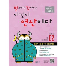 시매쓰 빨라지고 강해지는 이것이 연산이다 빨강연산 E2 초등 5과정, 없음