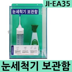JI-EA35 눈세척기보관함 세안기 실험실 과학실 연구실