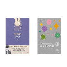 하나북스퀘어 하나님의 DNA+5가지 사랑의 언어