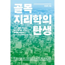 골목지리학의 탄생 : 자치·협력·혁신이 살아 숨 쉬는 공간 골목을 읽는다!, 푸른나무출판, 최정묵 저