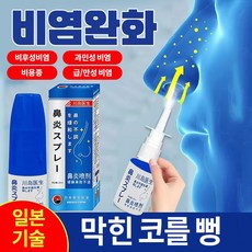 [국내배송]일본수입 비염스프레이 | 순수식물유래 0호르몬 | 쾌속효과 | 부비동염 | 코막힘 | 코 가려움 | LZ001, 2개, 20ml
