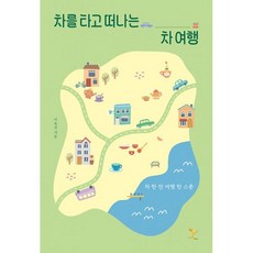 밀크북 차를 타고 떠나는 차 여행 차 한 잔 여행 한 스푼, 도서, 9791164161461