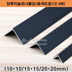 알루미늄코너몰딩(흑색도장)(2.4M)(10x10 15x15 20x20mm) 알루미늄몰딩.ㄱ자몰딩.ㄱ자앵글.기억자몰딩.코너비드.재료분리대.타일몰딩.스텐몰딩.흑색코너몰딩, 10x10mm