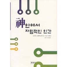 신 안에서 자립적인 인간, 동과서