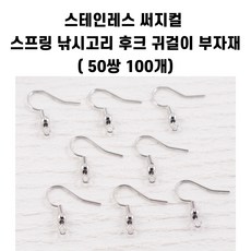 씰앤퍼피 써지컬 낚시고리 후크형 귀걸이 만들기 부자재