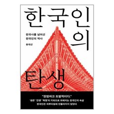 한국인의 탄생 (마스크제공)