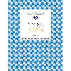 미소 짓는 스튜어드 : 남승무원 출신 저자가 전하는 항공과 입시 승무원 취업 그리고 승무원의 미래