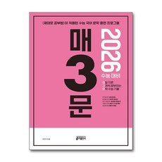 매3문 - 매일 지문 3개씩 공부하는 문학 수능 기출 (2025년)