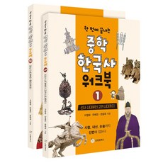 한 번에 끝내는 중학 한국사 워크북 세트 (전2권) + 사은품 / 성림원북스