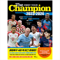 The Champion 2023-2024 유럽축구 가이드북 + 미니수첩 증정, 송영주, 맥스미디어