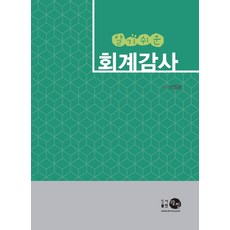 최신회계감사(초판)