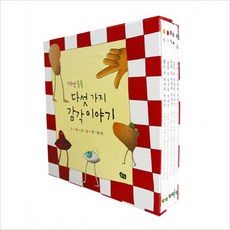풀빛 개성 톡톡 다섯 가지 감각 이야기 세트 [양장] [전5권]