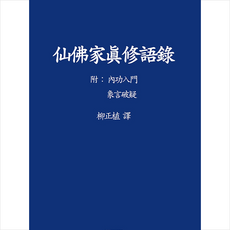 선불가진수어록