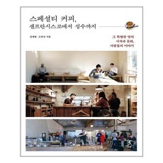 스페셜티커피샌프란시스코에서성수까지