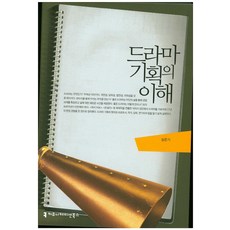 드라마 기획의 이해, 커뮤니케이션북스
