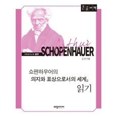 쇼펜하우어의『의지와표상으로서의세계』읽기