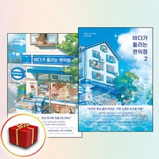 바다가 들리는 편의점 1-2
