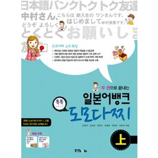 일본어뱅크 톡톡 도모다찌 (상) - 두 권으로 끝내는 (CD1장포함), 동양북스(동양문고)
