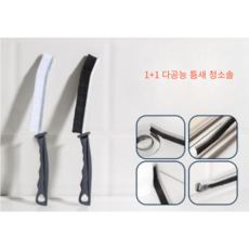 글램카트(Glam Kart)화장실 모든 틈새 다용도 청소솔 브러쉬 흰색+블랙, 1세트
