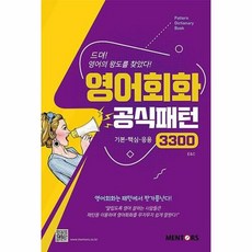 공부서점 영어회화 공식패턴 3300 : 기본-핵심-응용, 단품없음