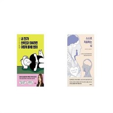 유니오니아시아 내 친구가 산부인과 의사라면 이렇게 물어볼 텐데 + 스스로 치유하는 뇌, etc/etc