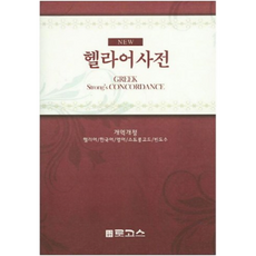 일반헬라어사전