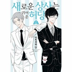 새로운 상사는 귀여운 허당 2 S코믹스