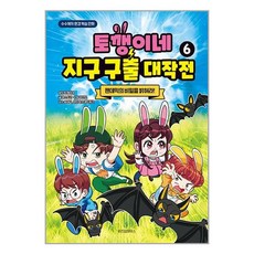 토깽이네 지구 구출 대작전 6 팬데믹의 비밀을 밝혀라!, 위즈덤하우스