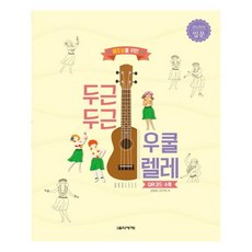 두근두근우쿨렐레입문