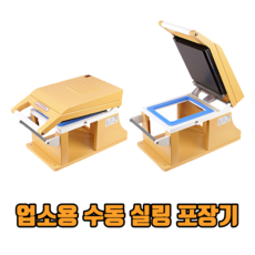 업소용 수동 실링 포장기 수동실링기 수동실링포장기계 식품포장기 식품포장기계, TY-250-1915 가로형 몰드