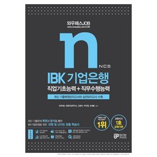 와우패스 JOB IBK 기업은행 직업기초능력+직무수행능력(2021):최신 기출복원모의고사와 실전모의고사 수록, IBK 기업은행 직업기초능력+직무수행능력(2021), 와우패스 취업적성연구소(저),와우패스