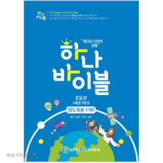 초등부 지도자용 USB - 하나바이블 3과정 1학기 합동공과 주일학교교재