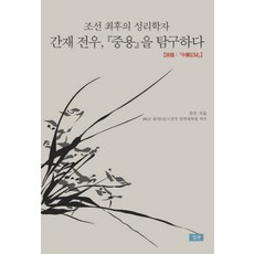 간재 전우 중용을 탐구하다:조선 최후의 성리학자, 심산