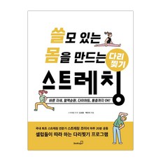 쓸모 있는 몸을 만드는 다리찢기 스트레칭 (마스크제공), 단품