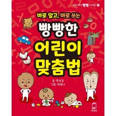 바로 알고 바로 쓰는 빵빵한 어린이 맞춤법, 유앤북, 우리 아이 빵빵 시리즈