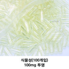 식물성공캡슐 100개 공캅셀 젤라틴공캡슐 100mg 150mg 250mg 500mg, 식물성 100mg(투명)