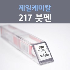 제일케미칼 217 블랙 붓펜 렉서스 자동차 차량용 카 페인트, 1개, 8ml - 렉서스붓펜