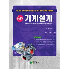 Pass 기계설계(Pass):7급 9급 기계직 공무원 임용고시 공사 공단 군무원 시험대비, 학진북스