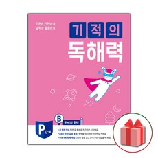 기적의독해력pb