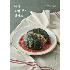 [브.레드(b.read]나의 로컬 푸드 샐러드 : 우리나라 제철 재료로 만드는 프랑스식 샐러드, 브.레드(b.read, 이선혜