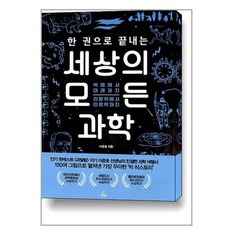 한 권으로 끝내는 세상의 모든 과학:빅뱅에서 미래까지 천문학에서 인류학까지, 추수밭, 이준호 저