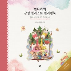 별나라의 감성 일러스트 컬러링북:일상을 다독이는 따뜻한 감성 노트 심통 고은정