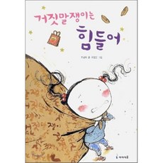 거짓말쟁이