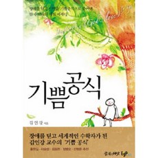 좋은씨앗 기쁨공식 - 2쇄