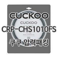 쿠쿠 압력밥솥 정품 고무 패킹 CRP-CHS1010FS 전용 압력패킹, 1개