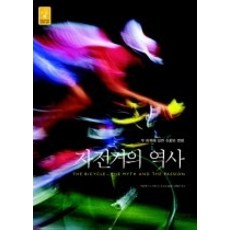 [개똥이네][중고-최상] 자전거의 역사