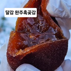 완주 대둔산 달감 흑곶감 반건시 가정용 실속형 1팩 800g 당도 쫄깃 1개 상품 이미지