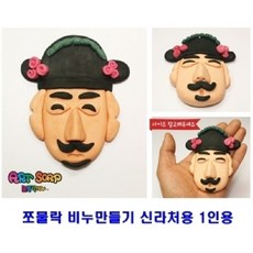 해피셀러하우스쪼물락비누만들기 신라처용5인용 비누점토 유아비누놀이 비누놀이 비누클레이놀이 비누공예+asdfg, 필수*쪼물락 비누만들기전통 5인용 한복(여)