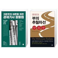 자본주의어른을위한경제기사활용법