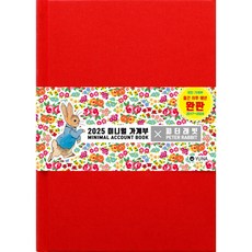 2025 미니멀 가계부 × 피터래빗 (추천도서) -(양장)
